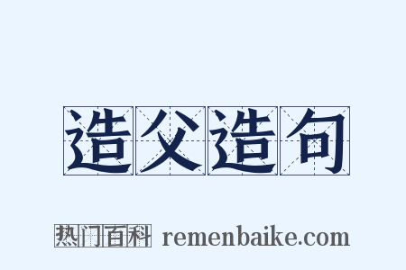 造父造句是什么意思的图片
